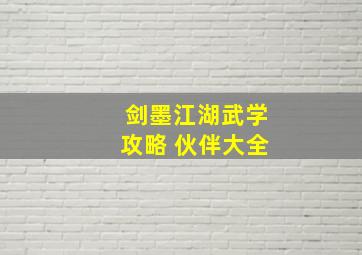 剑墨江湖武学攻略 伙伴大全